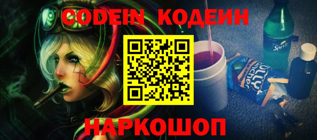 Кодеин Purple Drank Нальчик
